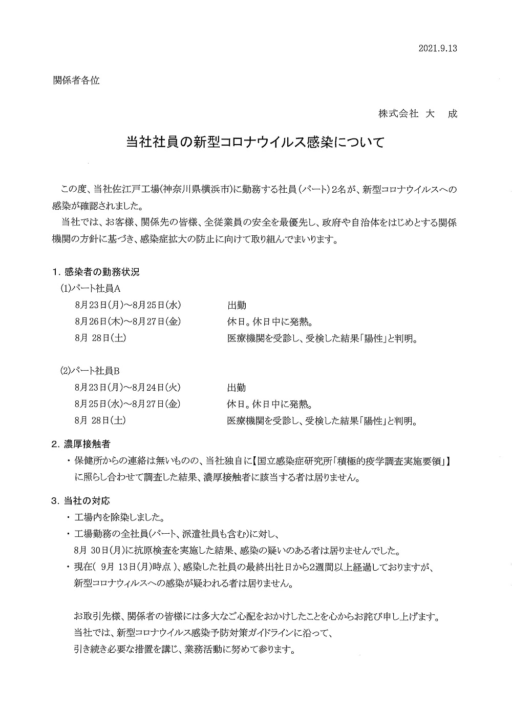 当社社員の新型コロナウイルス感染について